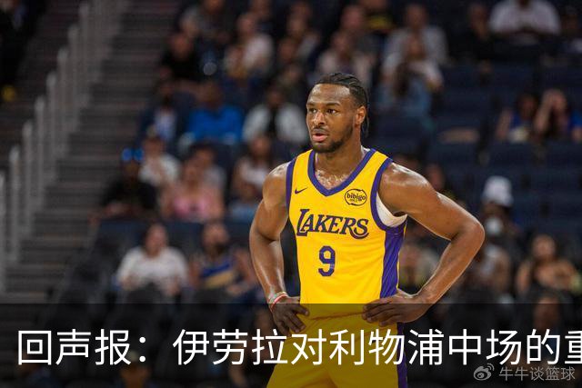 回声报：伊劳拉对利物浦中场的重建，可能将决定该队下赛季的成败