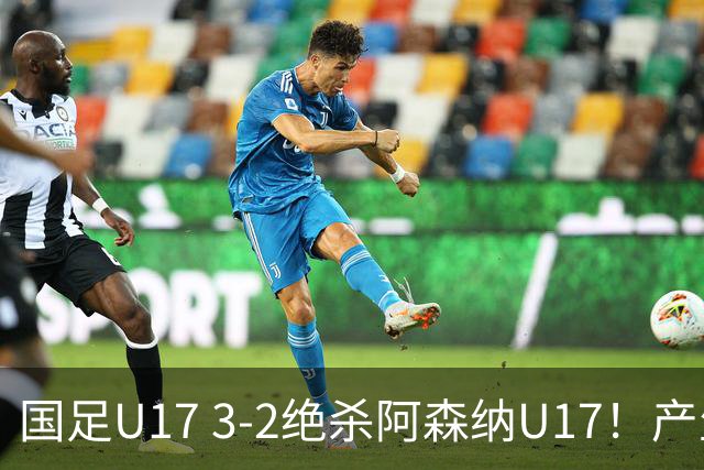 国足U17 3-2绝杀阿森纳U17！产生三大不争事实！不是程晟涵，最大功臣是他！