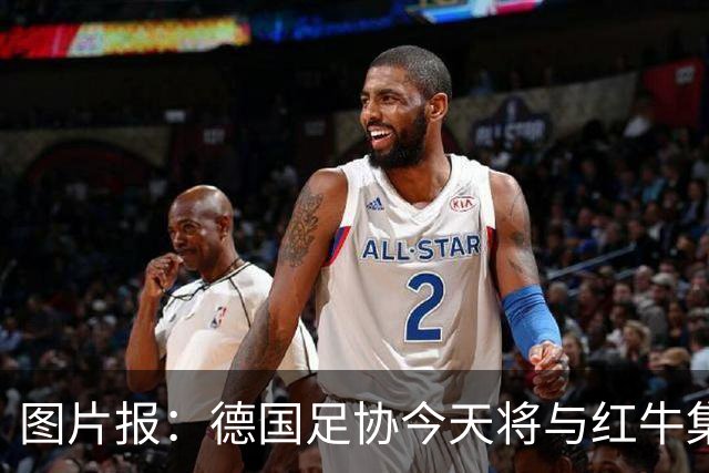 图片报：德国足协今天将与红牛集团商讨克洛普解约事宜