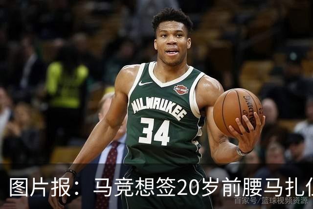 图片报：马竞想签20岁前腰马扎但药厂不卖，枪车刺萨也在关注