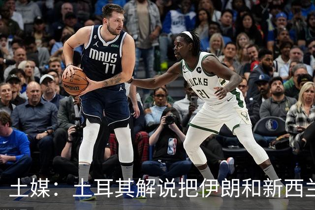 土媒：土耳其解说把伊朗和新西兰说反了，被电视台撤出转播团队