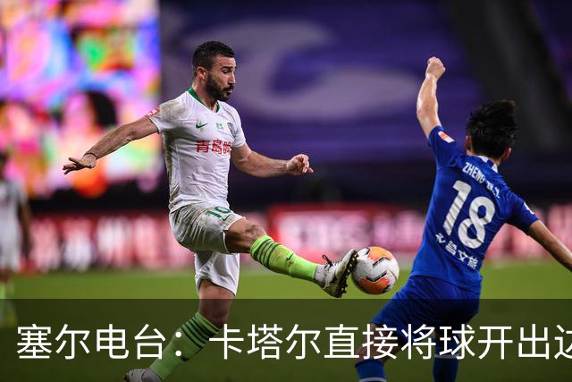 塞尔电台：卡塔尔直接将球开出边线是模仿恩里克的战术