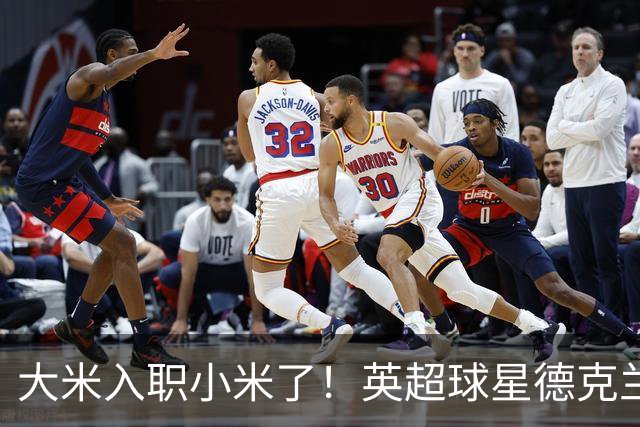 大米入职小米了！英超球星德克兰赖斯出任小米YU7体验官