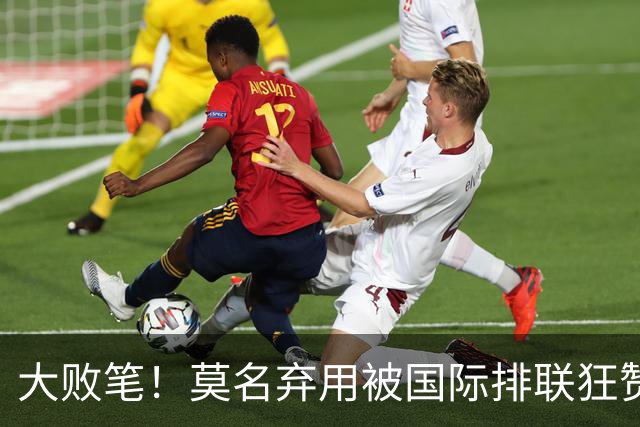 大败笔！莫名弃用被国际排联狂赞的天才，中国女排惨败他难辞其咎