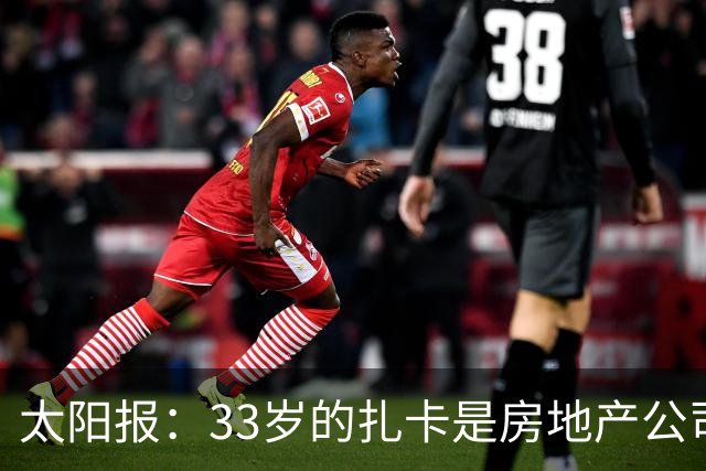 太阳报：33岁的扎卡是房地产公司老板，还创立时尚服装品牌
