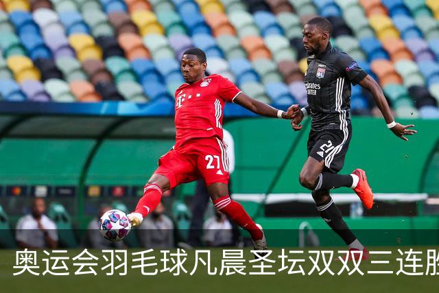 奥运会羽毛球凡晨圣坛双双三连胜 锁定小组第一
