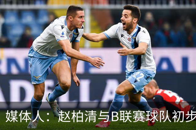 媒体人：赵柏清与B联赛球队初步达成意向 后者给的年薪是同曦3倍