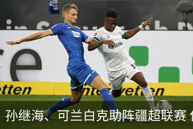 孙继海、可兰白克助阵疆超联赛 伊犁队遭遇世界波绝平