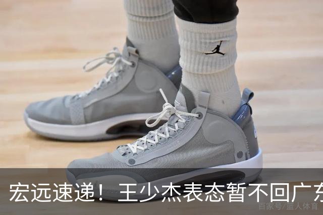 宏远速递！王少杰表态暂不回广东，徐杰深夜发声，杜锋最新消息