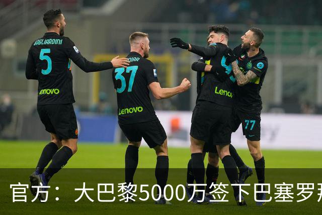 官方：大巴黎5000万签下巴塞罗那边锋登贝莱