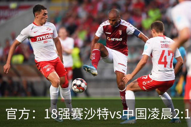 官方：18强赛沙特vs中国凌晨2:15开球