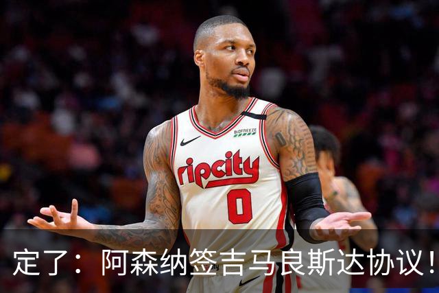 定了：阿森纳签吉马良斯达协议！维尼修斯本周和皇马谈判决定未来