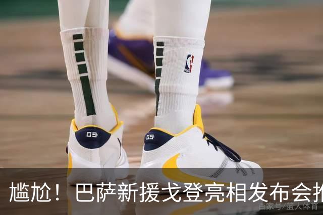 尴尬！巴萨新援戈登亮相发布会推迟8小时，近一半记者直接离场