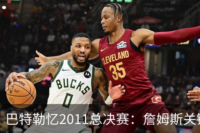 巴特勒忆2011总决赛：詹姆斯关键球回传韦德 后者大喊“投啊！”