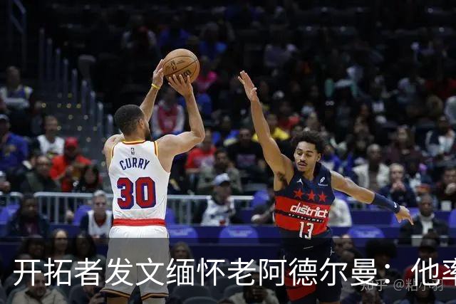 开拓者发文缅怀老阿德尔曼：他率队2进总决赛 塑造开拓者多个时代