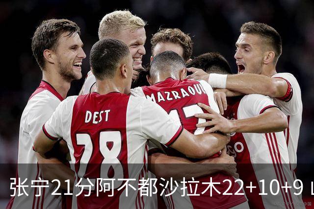 张宁21分阿不都沙拉木22+10+9 山西险胜新疆