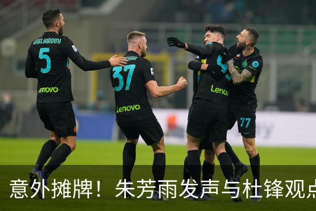 意外摊牌！朱芳雨发声与杜锋观点不合，球队成绩令人失望！