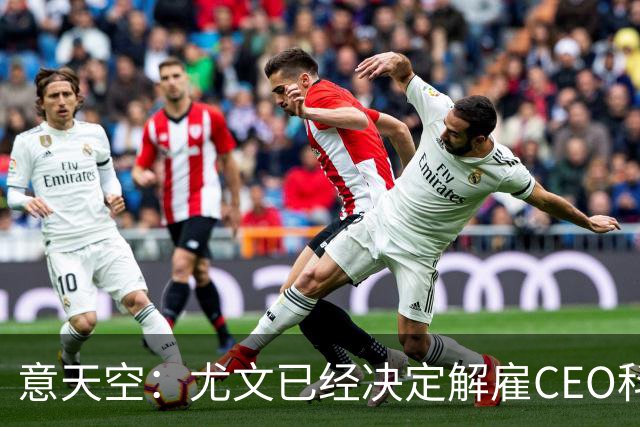意天空：尤文已经决定解雇CEO科莫利，几小时内官宣