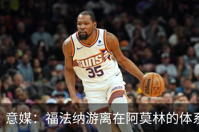 意媒：福法纳游离在阿莫林的体系之外，必须改变球风才能留在米兰