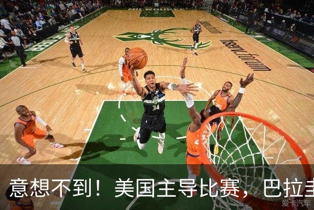 意想不到！美国主导比赛，巴拉圭疲于奔命，美国4比1大胜