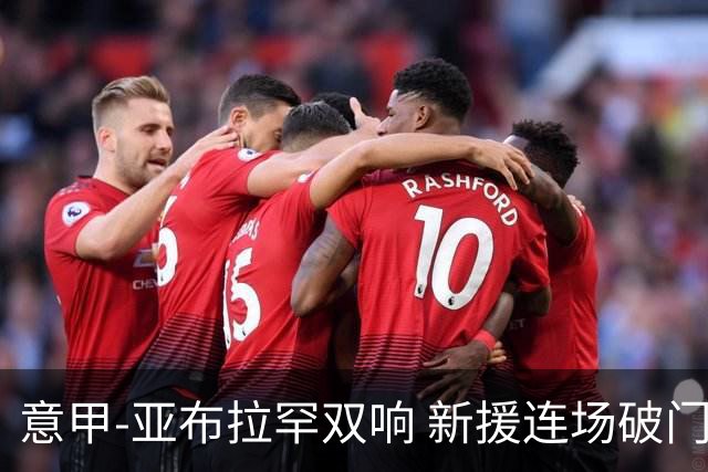 意甲-亚布拉罕双响 新援连场破门 罗马4-2客胜