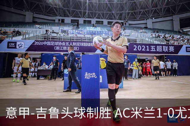 意甲-吉鲁头球制胜 AC米兰1-0尤文锁定欧冠席位
