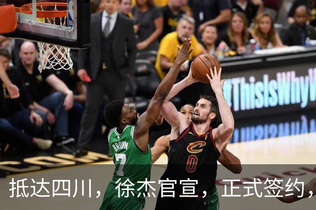 抵达四川，徐杰官宣，正式签约，亮相新岗位，薪酬曝光，球迷期待