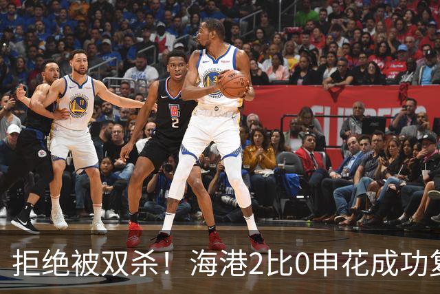 拒绝被双杀！海港2比0申花成功复仇，主场拿下德比次回合
