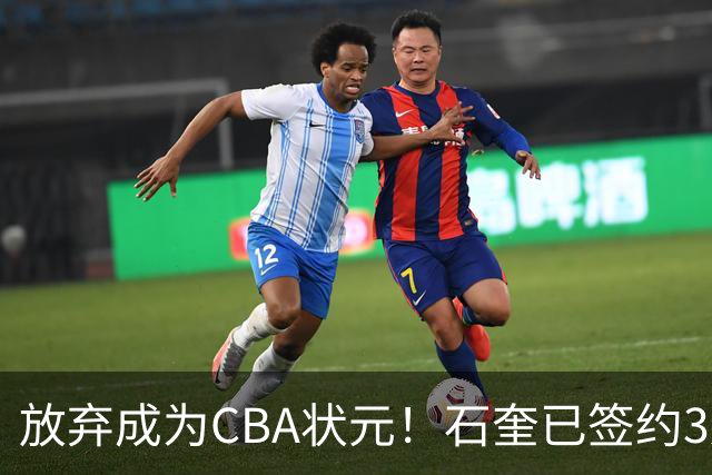 放弃成为CBA状元！石奎已签约3连冠香港金牛 已上报联赛公司