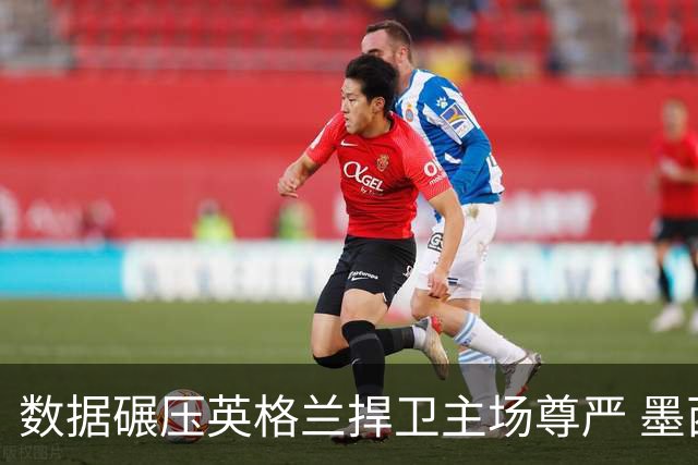 数据碾压英格兰捍卫主场尊严 墨西哥止步16强虽败犹荣