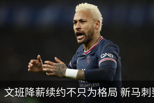 文班降薪续约不只为格局 新马刺要复刻GDP传说？