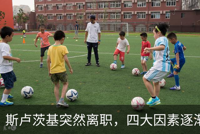 斯卢茨基突然离职，四大因素逐渐明朗，赛后讲话别有深意