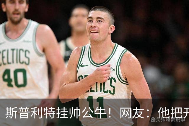 斯普利特挂帅公牛！网友：他把开拓者首轮签和自己一起送去芝加哥