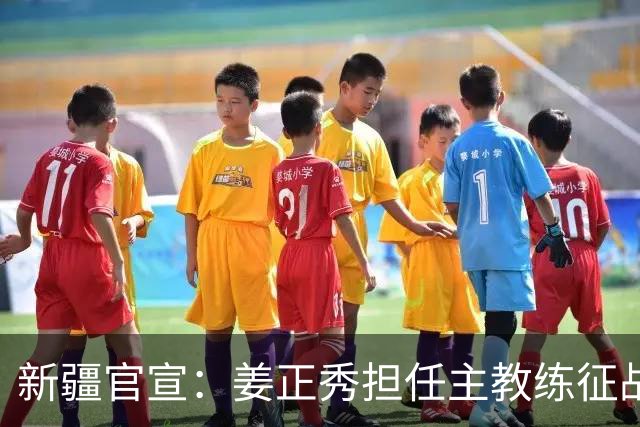 新疆官宣：姜正秀担任主教练征战新赛季、齐麟完成续约