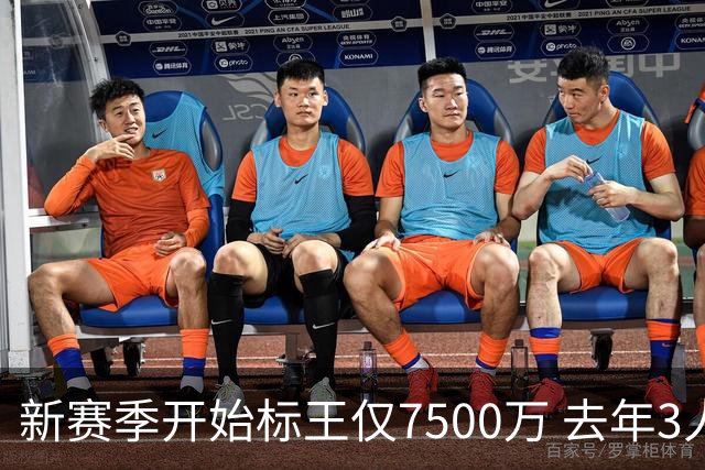 新赛季开始标王仅7500万 去年3人上亿10人7000万+