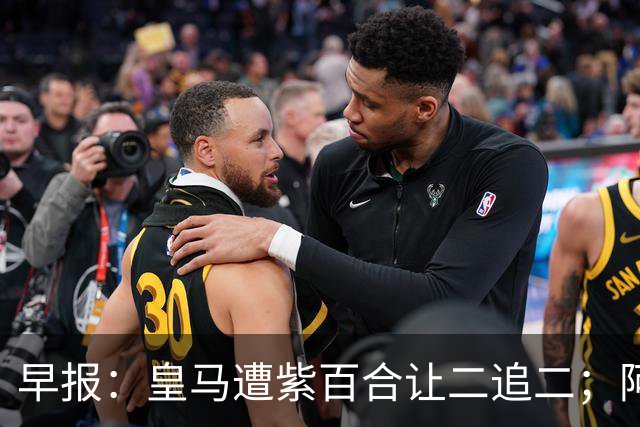 早报：皇马遭紫百合让二追二；阿森纳4-1大胜赫罗纳