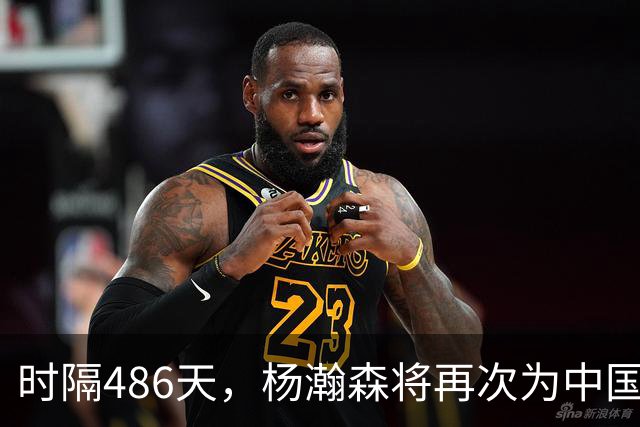 时隔486天，杨瀚森将再次为中国男篮出战