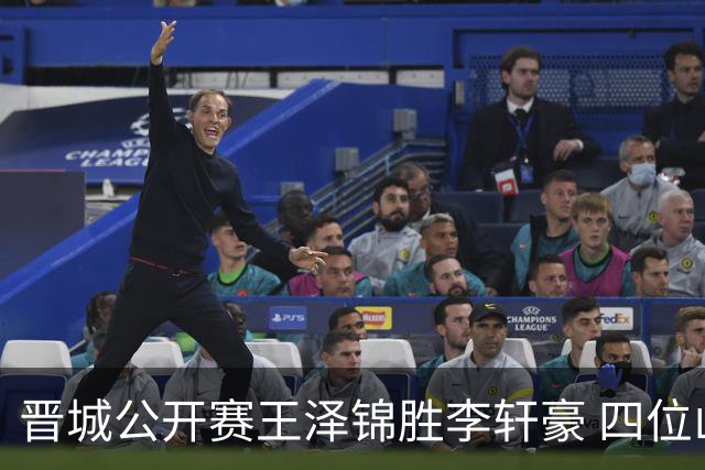 晋城公开赛王泽锦胜李轩豪 四位山西籍棋手闯入八强