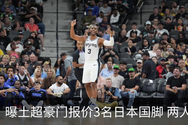 曝土超豪门报价3名日本国脚 两人或转投英超俱乐部