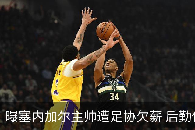 曝塞内加尔主帅遭足协欠薪 后勤保障糟糕球员被逼点外卖