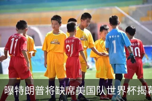 曝特朗普将缺席美国队世界杯揭幕战 国务卿鲁比奥现场观赛