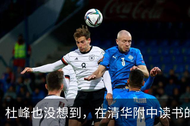 杜峰也没想到，在清华附中读书的儿子，如今15岁就开始为自己争光