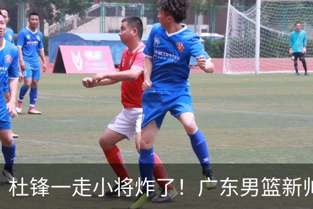 杜锋一走小将炸了！广东男篮新帅不追胡金秋，阿联接班人爆发