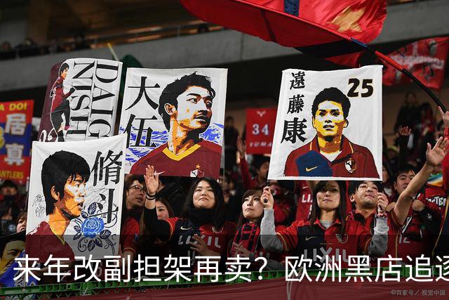 来年改副担架再卖？欧洲黑店追逐AC米兰弃将，费内巴切领先竞争