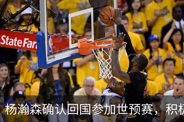 杨瀚森确认回国参加世预赛，积极分享NBA经验助力男篮