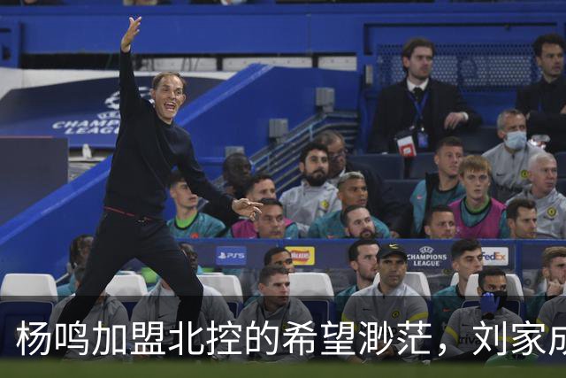 杨鸣加盟北控的希望渺茫，刘家成或将延续外教传统