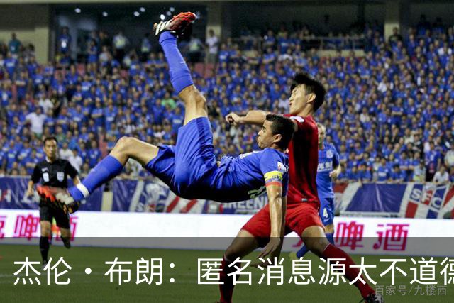 杰伦·布朗：匿名消息源太不道德 他们传播假消息&败坏别人名声