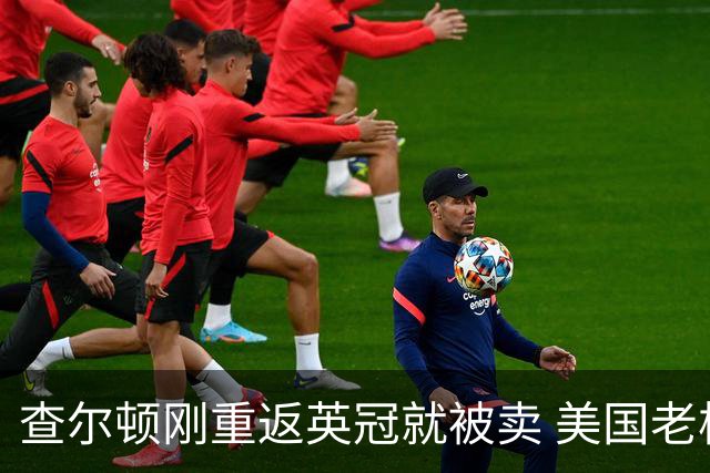查尔顿刚重返英冠就被卖 美国老板三年后套现 买家将是六年内第五任