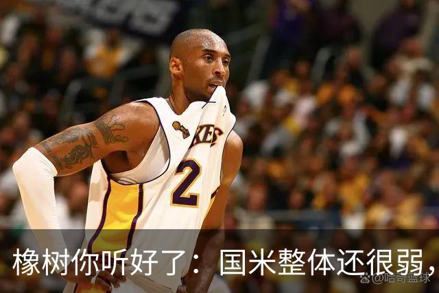 橡树你听好了：国米整体还很弱，赢球全靠运气！我们需要引援！