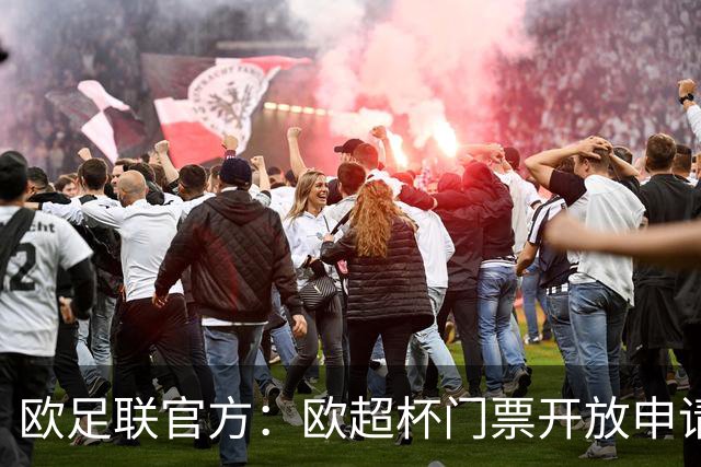 欧足联官方：欧超杯门票开放申请，最低票价30欧最高则为150欧